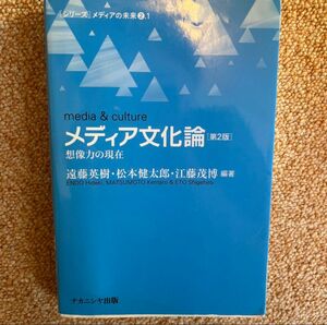 メディア文化論 想像力の現在［第2版］遠藤英樹、松本健太郎、江藤茂博　編著　ナカニシヤ出版