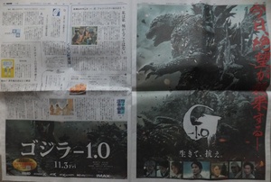 ■映画「ゴジラ-1.0」 新聞広告 神木隆之介 浜辺美波 / 読売新聞2023.11.3