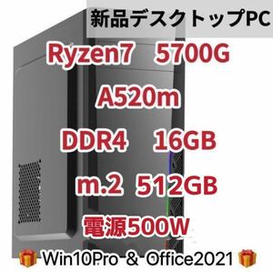 【新品】Ryzen7 5700g 8コア 16スレッド　内蔵グラフィック DDR4 16GB メモリA520m m.2 SSD 512GB Win10pro office2021 クーポン消化