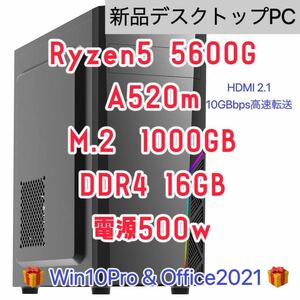 【新品】Ryzen5 5600g 6コア 12スレッド　内蔵グラフィック DDR4 16GB メモリA520m m.2 SSD 1TB Win10pro office2021 500W クーポン消化