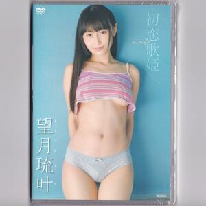 未開封☆望月琉叶 初恋歌姫 [DVD] “グラビアもできる演歌歌手” 1st DVD