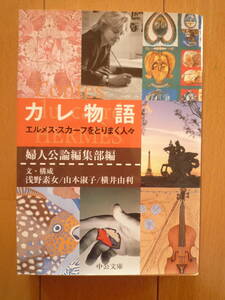 ★『カレ物語　エルメス・スカーフをとりまく人々』婦人公論編集部編　エルメスの高級スカーフにまつわる物語★