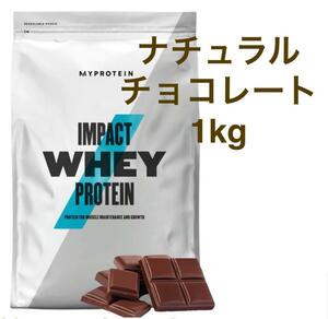 【ナチュラルチョコレート】マイプロテイン ホエイ・Impact 1kg