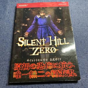 帯付き　初版　サイレントヒルゼロ　公式ガイド　攻略本　SILENTHILL