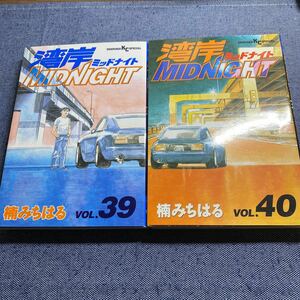 初版　湾岸ミッドナイト 39 40 楠みちはる　湾岸MIDNIGHT ヤンマガ　KCスペシャル