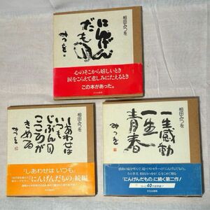 中古・相田みつを　詩集３冊