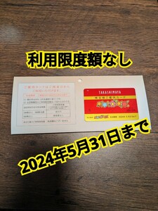 男性名義　高島屋　株主優待　10％割引カード 髙島屋 株主様ご優待カード　利用限度額なし　限度額無し