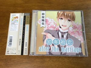 D6/ドラマCD 10年初恋 after the marriage 砂原陽也 石田彰 帯付き