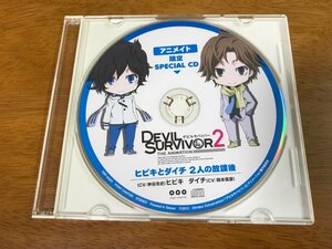 E6/アニメイト限定スペシャルCD デビルサバイバー2 ヒビキとダイチ 2人の放課後 神谷浩史 岡本信彦