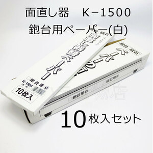 ホーライ　ペーパーの面直し器＆鉋台用替ペーパー（白）10枚入　2点セット　K-1500/K-1600　カンナの台直し