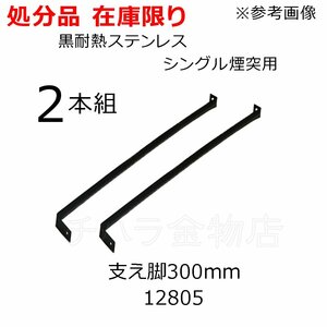 処分品　ホンマ製作所　黒耐熱ステンレス　シングル煙突用　支え脚　300mm　2本組　12805　煙突支持部材