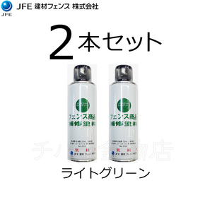 JFEフェンスカラー　補修塗料スプレー　220ml　ライトグリーン（芝-1）　2本セット