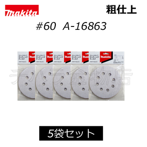マキタ　サンディングディスク　125mm【#60】　吸塵穴付　5袋（25枚入）　A-16863