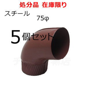 ヨド樋 スチール エルボ105° 75mm 5個セット 赤 立てとい部品 在庫処分品（汚れキズあり）