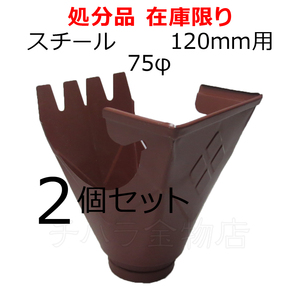 ヨド樋 スチール 角集水器 120mm用 75φ 2個セット 赤 金属製雨樋 在庫処分品（汚れキズあり）