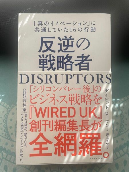 反逆の戦略者　ＤＩＳＲＵＰＴＯＲＳ　「真のイノベーション」に共通していた１６の行動 デイビッド・ローワン／著　御立英史／訳