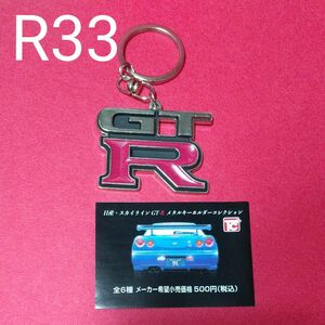 トイズキャビン　スカイライン GTRメタルキーホルダー コレクション　bcnr33