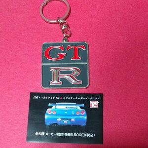 トイズ キャビン 日産 GTR メタルキーホルダー コレクション　 KPGC10