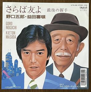 88年 枚数極小 野口五郎 益田喜頓 さらば友よ 最後の握手 ふたつのカーネーション レコード EP 7インチ 和モノ デュエット コメディアン