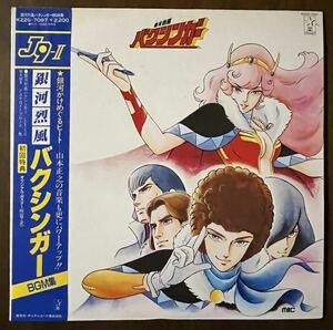 ポスター 銀河烈風 バクシンガー Galactic Gale Baxingar BGM集 レコード vinyl LP 帯 インサート 和モノ アニメソング anime 山本正之