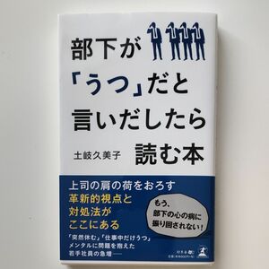 部下が「うつ」だと言いだしたら読む本 土岐久美子／著