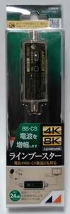 即決 日本アンテナ 4K8K放送対応 CS・BSラインブースター CSBE25