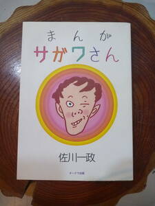 USED☆まんがサガワさん 佐川一政☆オークラ出版 パリ人肉事件/2000年12月31日発行・初版