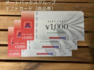 オートバックスグループ ギフトカード（商品券）　1,000円券 ３枚セット