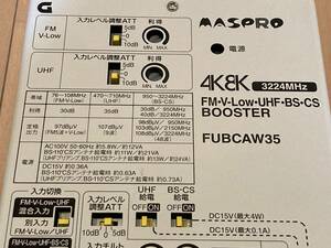 型番マスプロ　FM UHF BS CS FUBCAW35 TVブースター TV増幅器 4K8K 高シールド　超美品　動作チェック済み　クリスマス激安キャンペーン