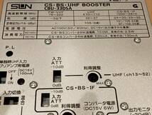 UHF 地デジTVブースター　SUN DU-33DSA 超美品　高級シールド　動作チェック済み クリスマスラストキャンペーン　超美品　鮮明な画面に_画像3