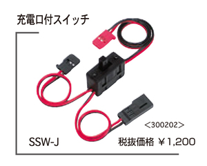 SALE★双葉　SSW-J　受信機用スイッチ　充電ジャック付　バラ売り