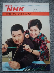 グラフNHK　1968年3月1日号　ケンチとすみれ　藤岡琢也、林美智子、青島幸男、山本耕一、姫ゆり子、岩井友見、佐良直美、松山省二