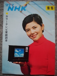 グラフNHK　1968年10月15日号　カラーテレビ家庭読本　藤田弓子　歌の祭典　伊東ゆかり、西郷輝彦、黛ジュン、北島三郎　鮎川いづみ