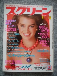 スクリーン　1984年8月号　ブルック・シールズ、マット・ディロン、ソフィー・マルソー、フィービー・ケイツ、ダイアン・レイン