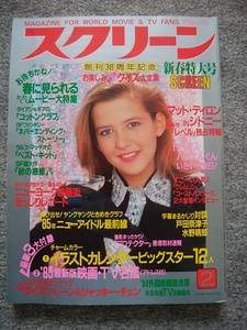 スクリーン　1985年2月号　ソフィー・マルソー、ブルック・シールズ、フィービー・ケイツ、ユン・ピョウ、M・ディロン、ダイアン・レイン