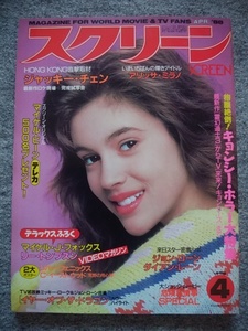 スクリーン　1988年4月号　アリッサ・ミラノ、シンシア・ギブ、ダイアン・レイン、ミッキー・ローク、マイケル・ビーン、ジョン・ローン