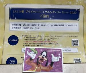 11/17(金) 東京ディズニーランド　プライベートイブニングパーティー　チケット　1枚　JAL プライベート