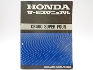 HONDA CB400 SUPER FOUR スーパーフォア スーフォア サービスマニュアル NC31 F2s F3s バイク メンテナンス 整備 修理 配線図 レストア 本