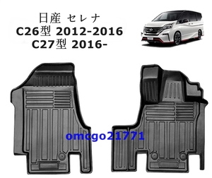 新品 激安 日産 セレナ C26型 C27型 TPE素材 立体フロアマット カスタムパーツ 3D デザイン セカ　2ｐ