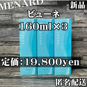 【最終値下げ】新品 メナード 薬用 ビューネ 3本セット 追加購入で更に割引