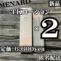 【最終値下げ】メナード TK　ローション 150ml　2本セット　まとめ売り　化粧水　コスパ_画像1