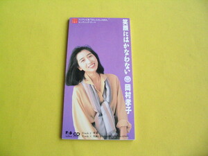 【8cm シングルCD】CDS. 岡村 孝子. 笑顔にはかなわない. 