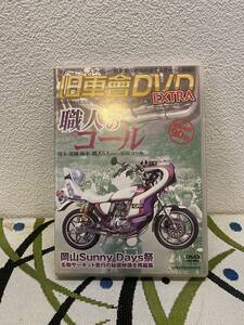 旧車會DVD EXTRA 職人のコール　埼玉　茨城　栃木　職人5人が奏でる最新コール　バイク　単車　旧車　サーキット