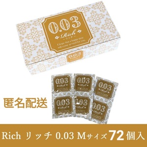 【匿名配送＆送料無料】 業務用コンドーム Rich(リッチ) 0.03 Mサイズ 72個 スキン 避妊具 検索用:オカモト サガミ 中西ゴム SKYN ZONE 