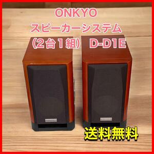 ONKYO スピーカーシステム （2台1組） D-D1E