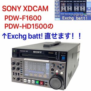 SONY XDCAM エラー Exchg batt! 直せます！！PDW-F1600 PDW-HD1500 バックアップバッテリー 交換 01