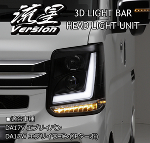 REIZ DA17W エブリィ ワゴン ヘッドライトユニット [インナーブラック] 純正ハロゲン車 3Dライトバー 流星 エブリイ エブリー