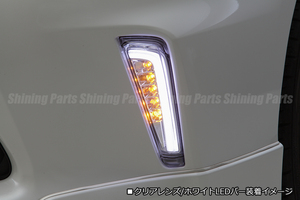 再入荷SALE ZVW40/ZVW41 プリウスα 前期 LED フロントウインカー Ver.2 [クリア/ライトバー白光] ポジション機能内蔵 3Dライトバー