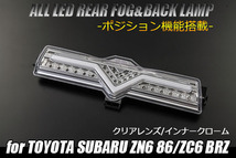 トヨタ ZN6 86/スバル ZC6 BRZ 3Dライトバー仕様 オールLED バック ランプ 【クリアレンズ】 リアフォグ/ ポジション 3機能搭載 流用にも_画像1