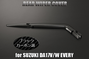 LUCKYSALE DA17W エブリィ ワゴン リアワイパーカバー カーボン調 3P DA17V エブリイ バン 検)カスタム パーツ パネル ドアミラー スクラム
